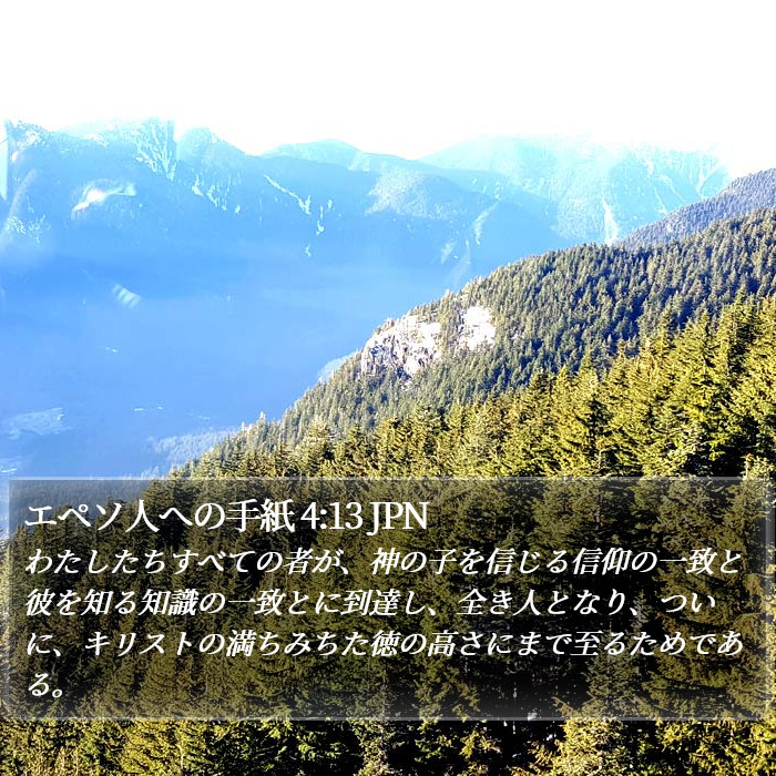 エペソ人への手紙 4:13 JPN Bible Study