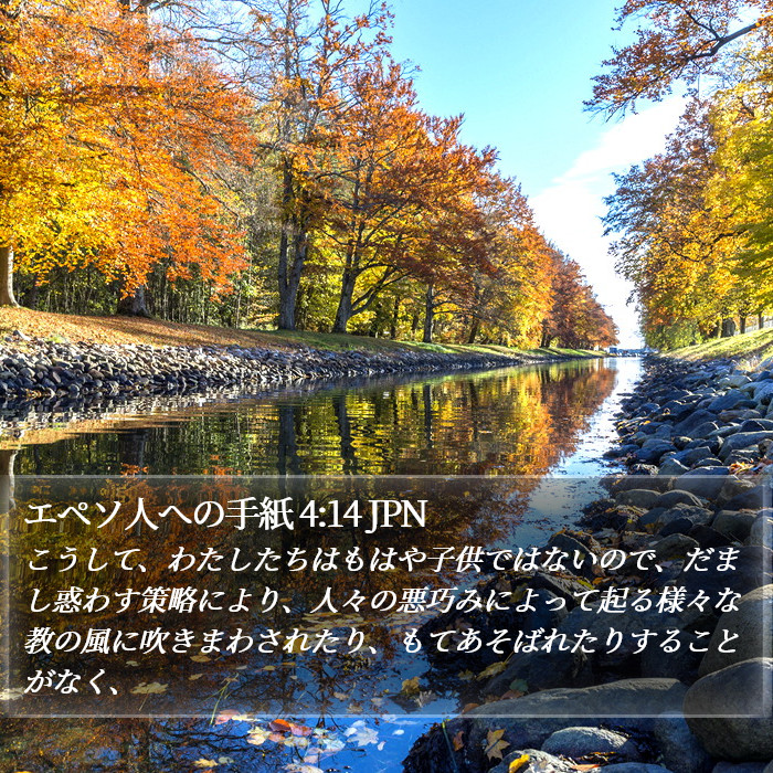 エペソ人への手紙 4:14 JPN Bible Study