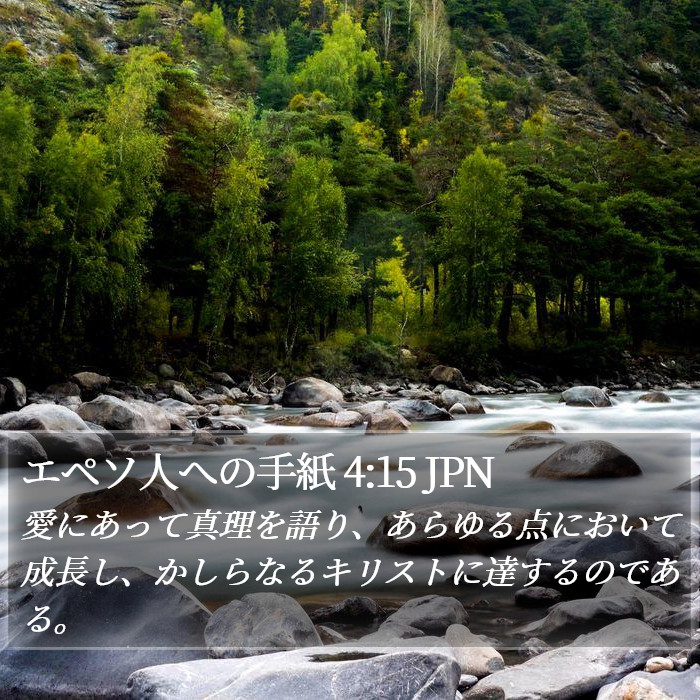 エペソ人への手紙 4:15 JPN Bible Study