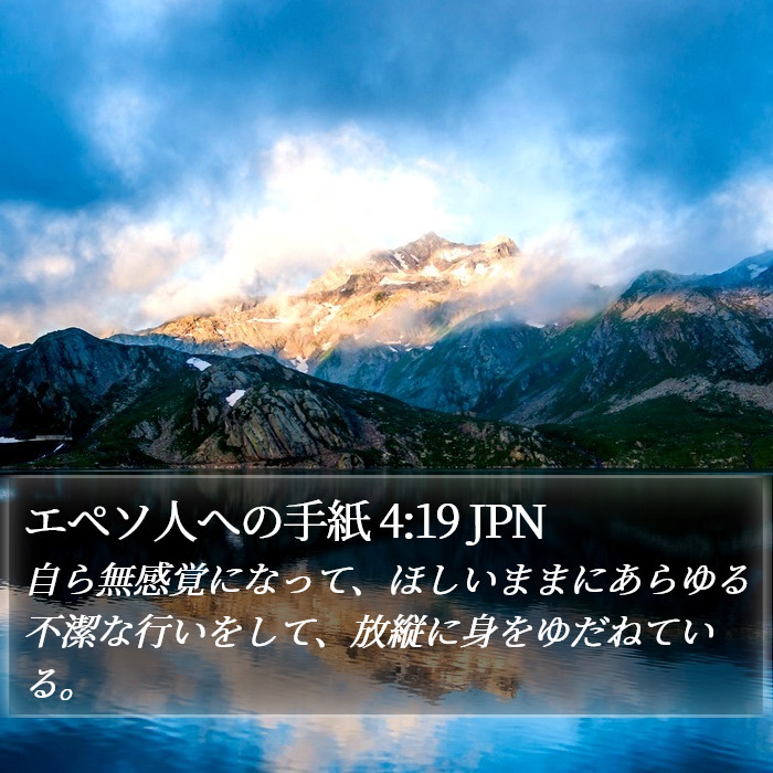 エペソ人への手紙 4:19 JPN Bible Study