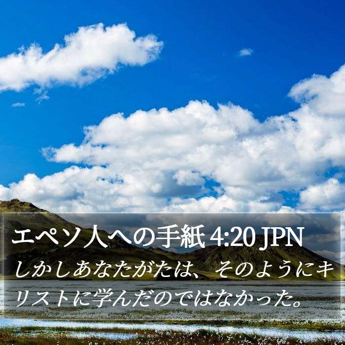 エペソ人への手紙 4:20 JPN Bible Study