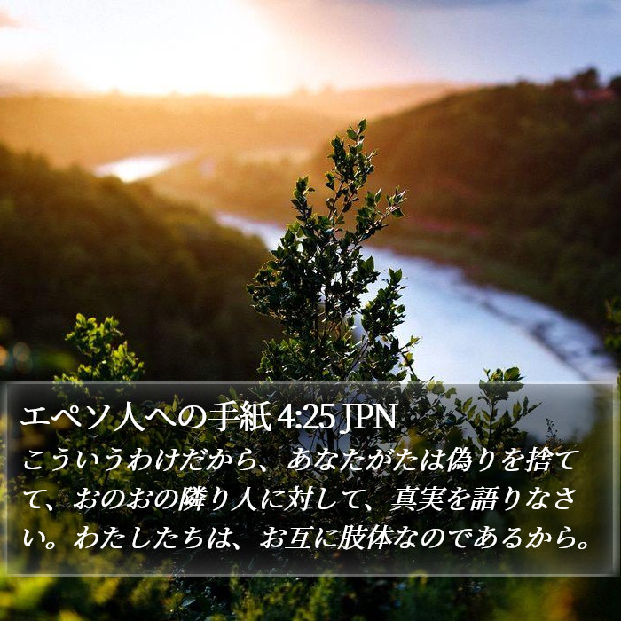 エペソ人への手紙 4:25 JPN Bible Study