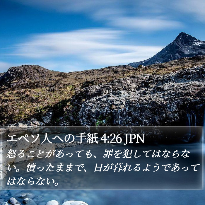 エペソ人への手紙 4:26 JPN Bible Study