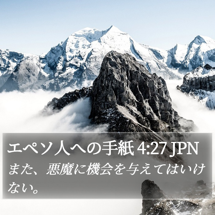 エペソ人への手紙 4:27 JPN Bible Study