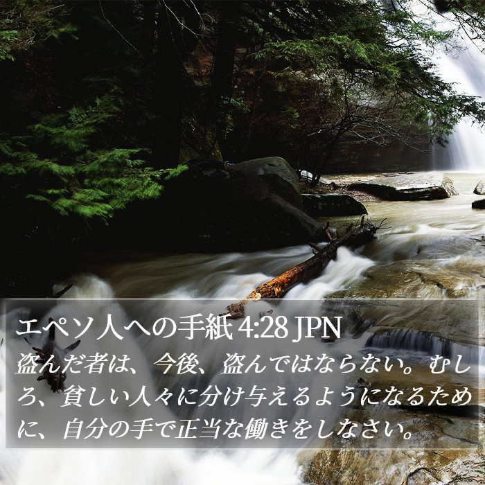 エペソ人への手紙 4:28 JPN Bible Study