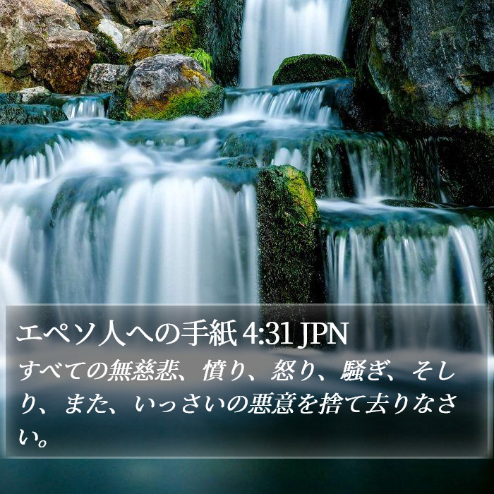 エペソ人への手紙 4:31 JPN Bible Study