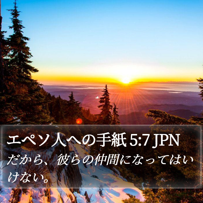 エペソ人への手紙 5:7 JPN Bible Study