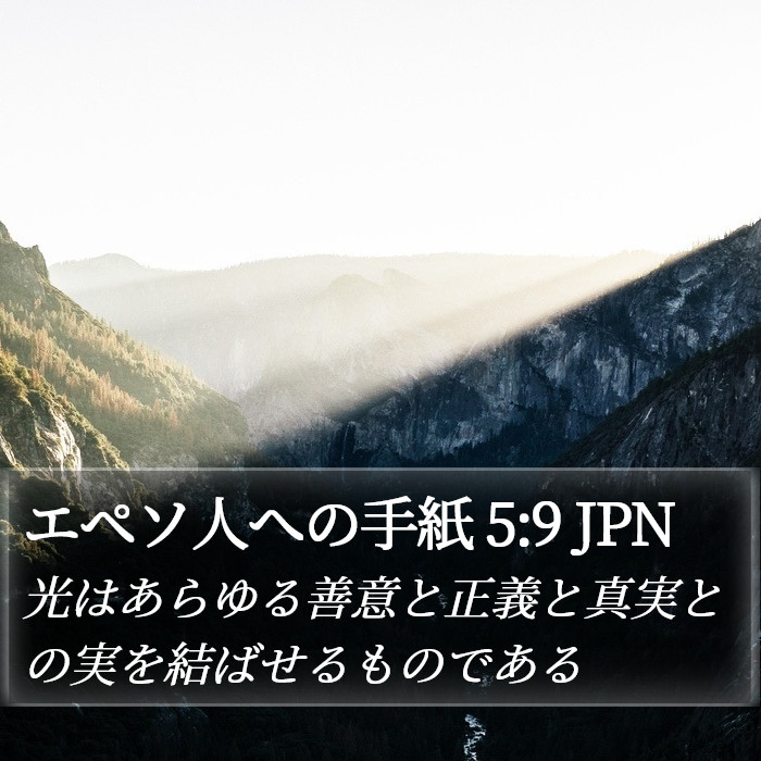 エペソ人への手紙 5:9 JPN Bible Study