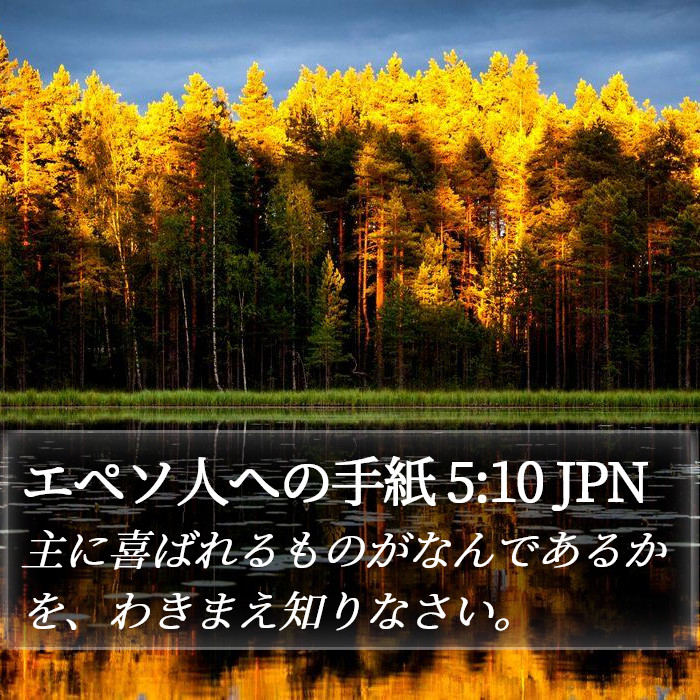 エペソ人への手紙 5:10 JPN Bible Study