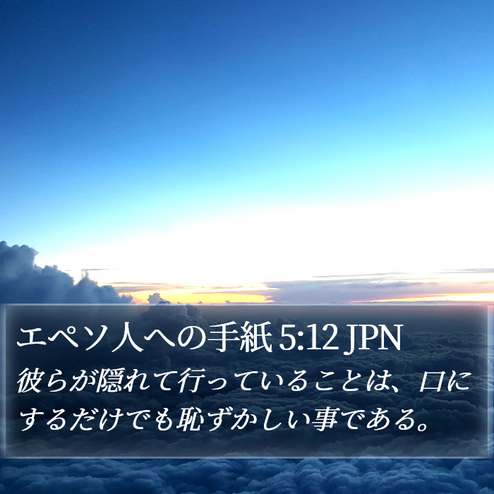 エペソ人への手紙 5:12 JPN Bible Study