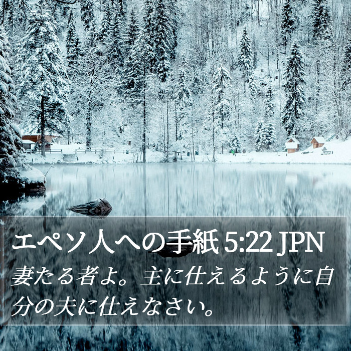 エペソ人への手紙 5:22 JPN Bible Study