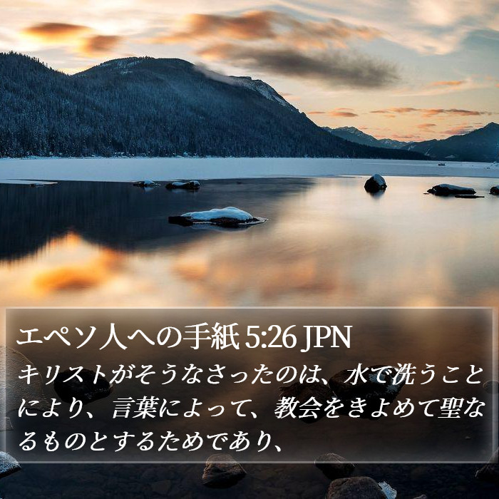 エペソ人への手紙 5:26 JPN Bible Study