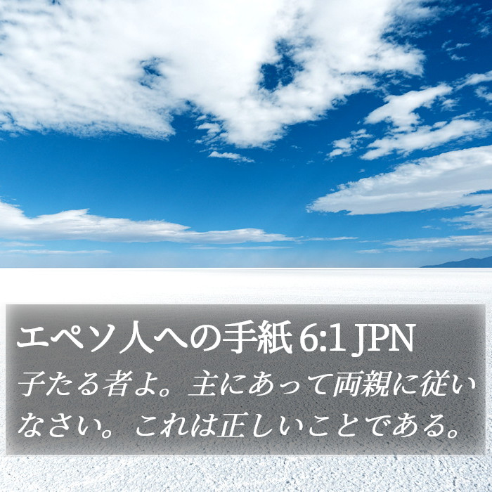 エペソ人への手紙 6:1 JPN Bible Study