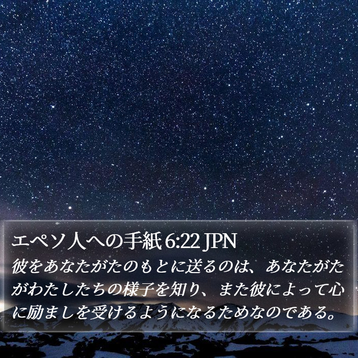 エペソ人への手紙 6:22 JPN Bible Study