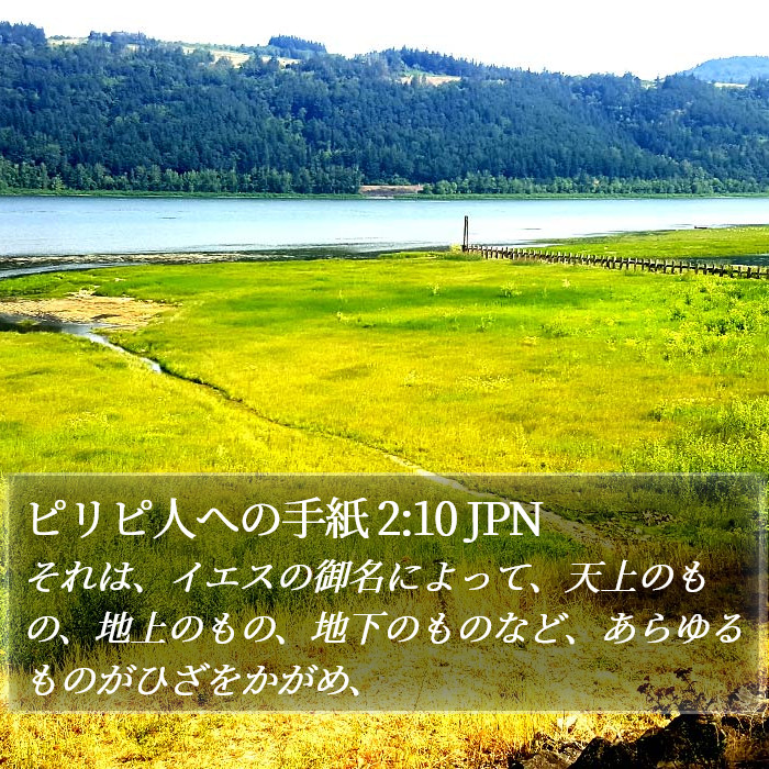 ピリピ人への手紙 2:10 JPN Bible Study