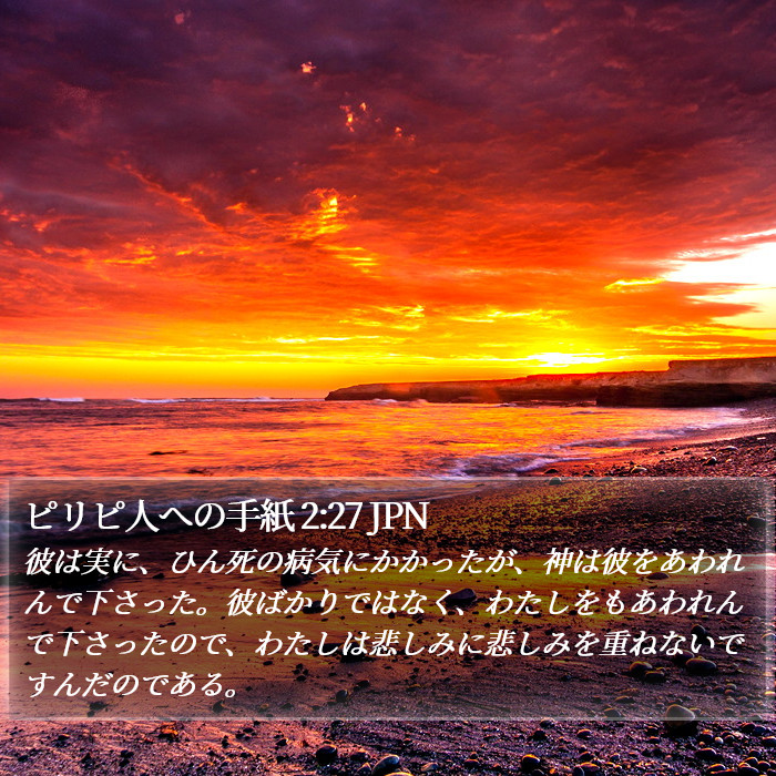 ピリピ人への手紙 2:27 JPN Bible Study