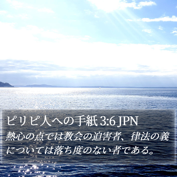 ピリピ人への手紙 3:6 JPN Bible Study