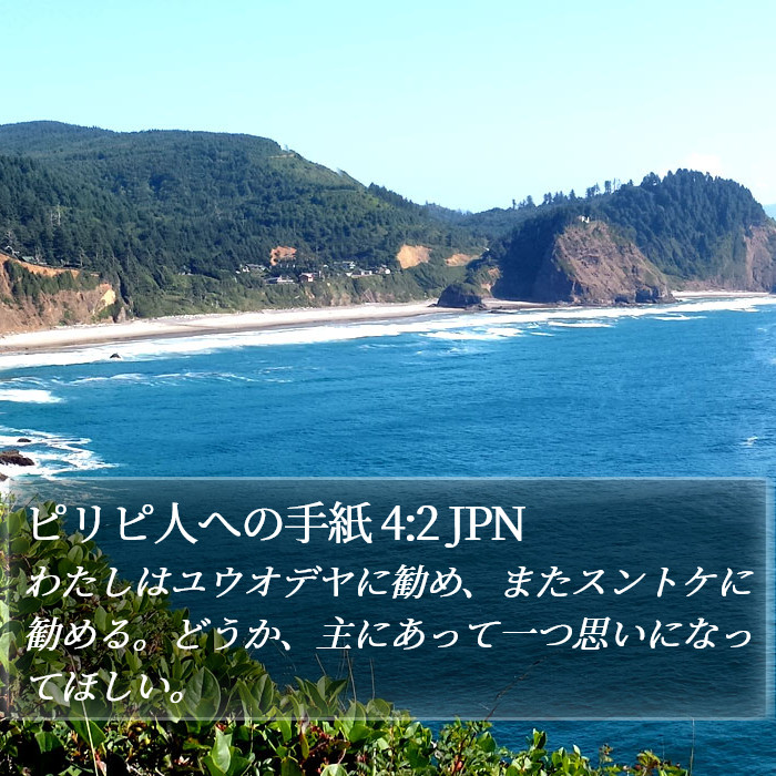 ピリピ人への手紙 4:2 JPN Bible Study