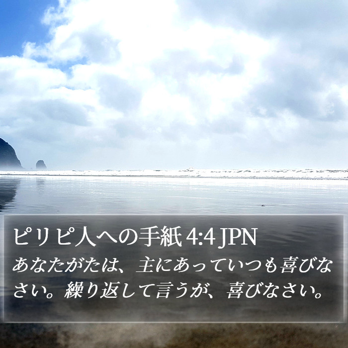 ピリピ人への手紙 4:4 JPN Bible Study