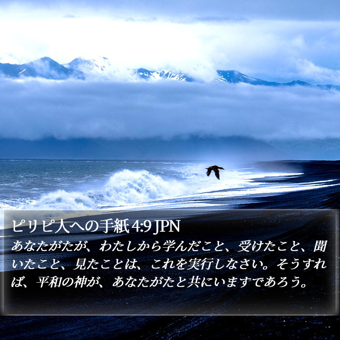 ピリピ人への手紙 4:9 JPN Bible Study