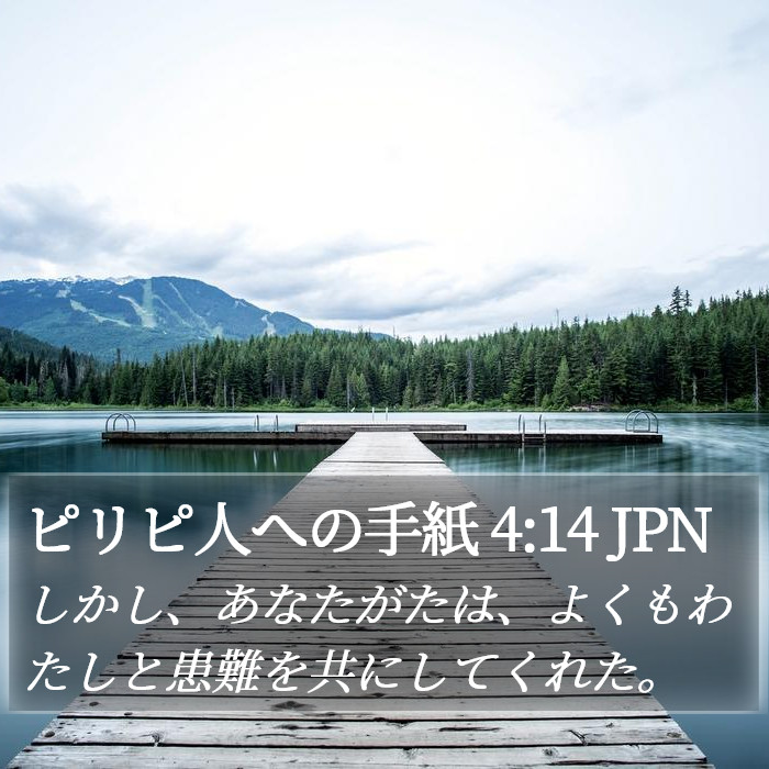 ピリピ人への手紙 4:14 JPN Bible Study