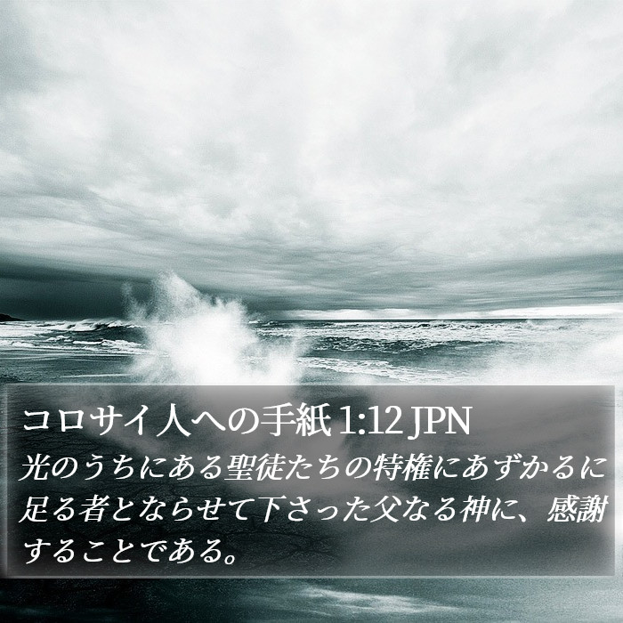 コロサイ人への手紙 1:12 JPN Bible Study