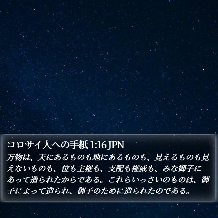 コロサイ人への手紙 1:16 JPN Bible Study