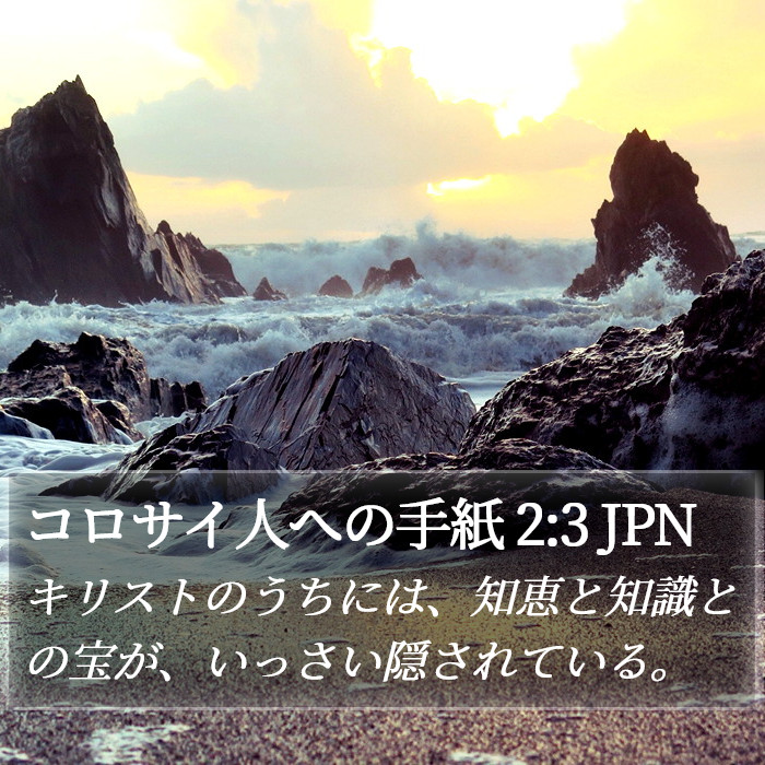 コロサイ人への手紙 2:3 JPN Bible Study