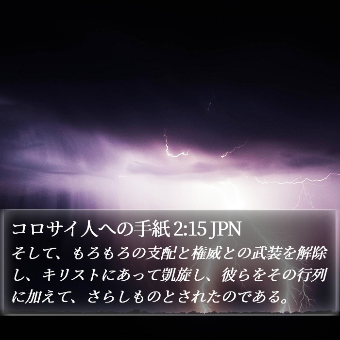 コロサイ人への手紙 2:15 JPN Bible Study