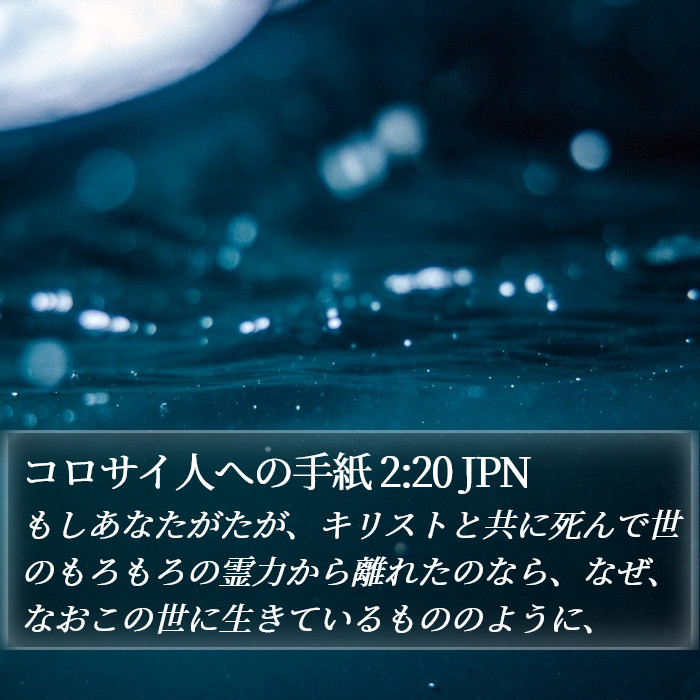 コロサイ人への手紙 2:20 JPN Bible Study