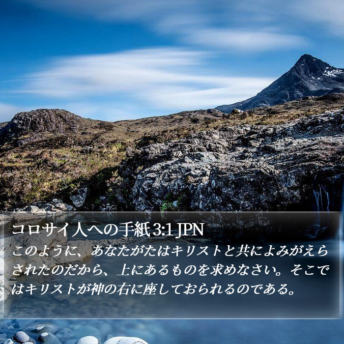 コロサイ人への手紙 3:1 JPN Bible Study