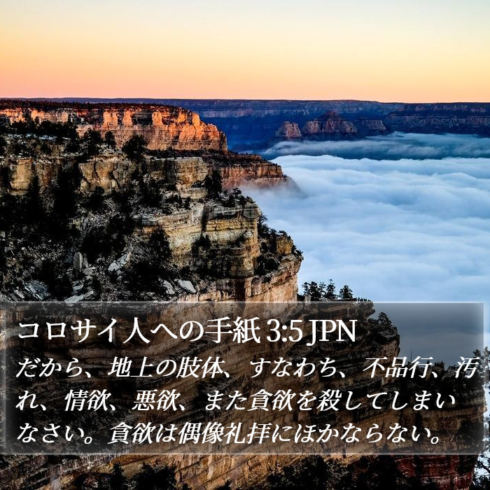 コロサイ人への手紙 3:5 JPN Bible Study
