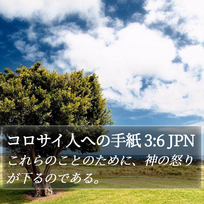 コロサイ人への手紙 3:6 JPN Bible Study