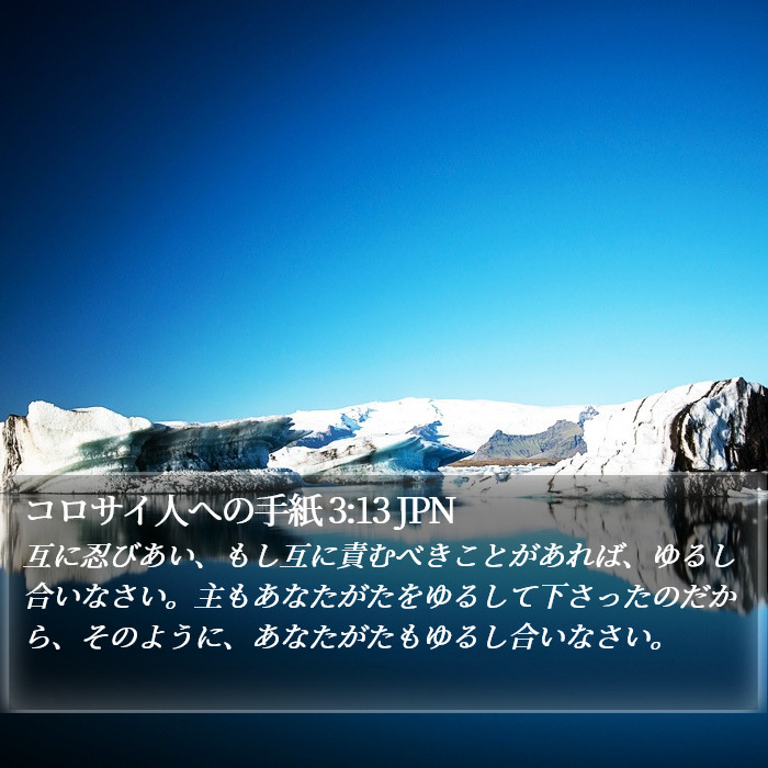 コロサイ人への手紙 3:13 JPN Bible Study