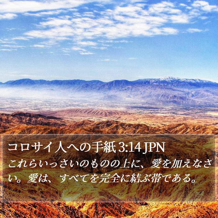 コロサイ人への手紙 3:14 JPN Bible Study
