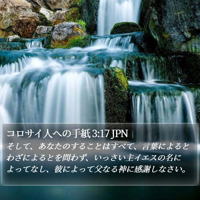 コロサイ人への手紙 3:17 JPN Bible Study