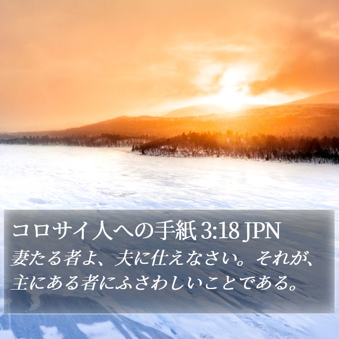 コロサイ人への手紙 3:18 JPN Bible Study