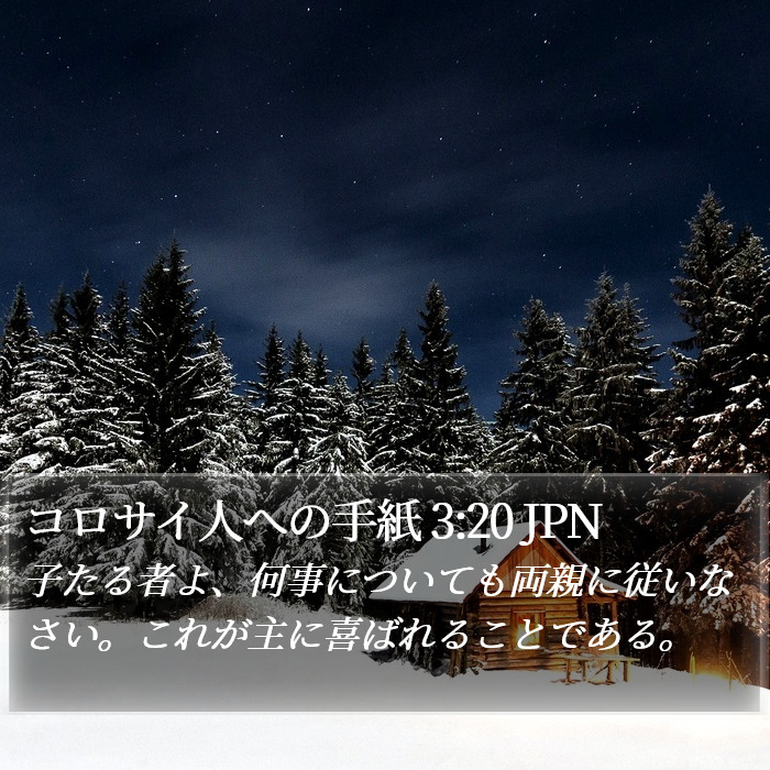 コロサイ人への手紙 3:20 JPN Bible Study
