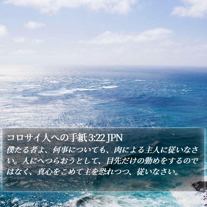 コロサイ人への手紙 3:22 JPN Bible Study