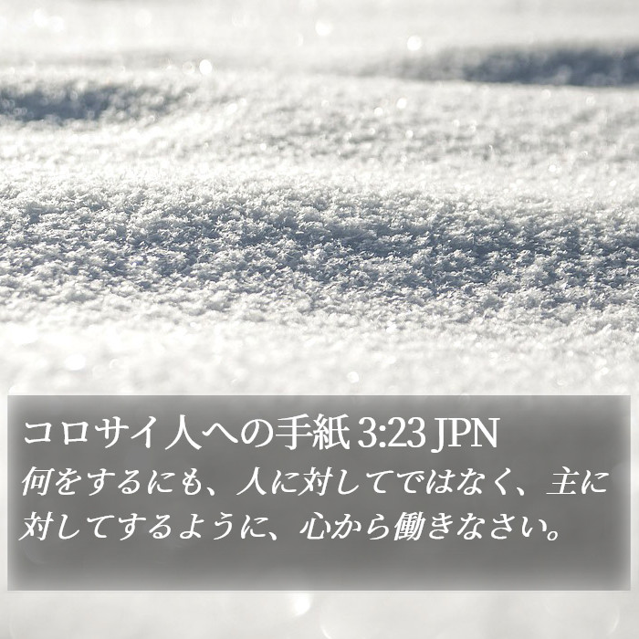 コロサイ人への手紙 3:23 JPN Bible Study