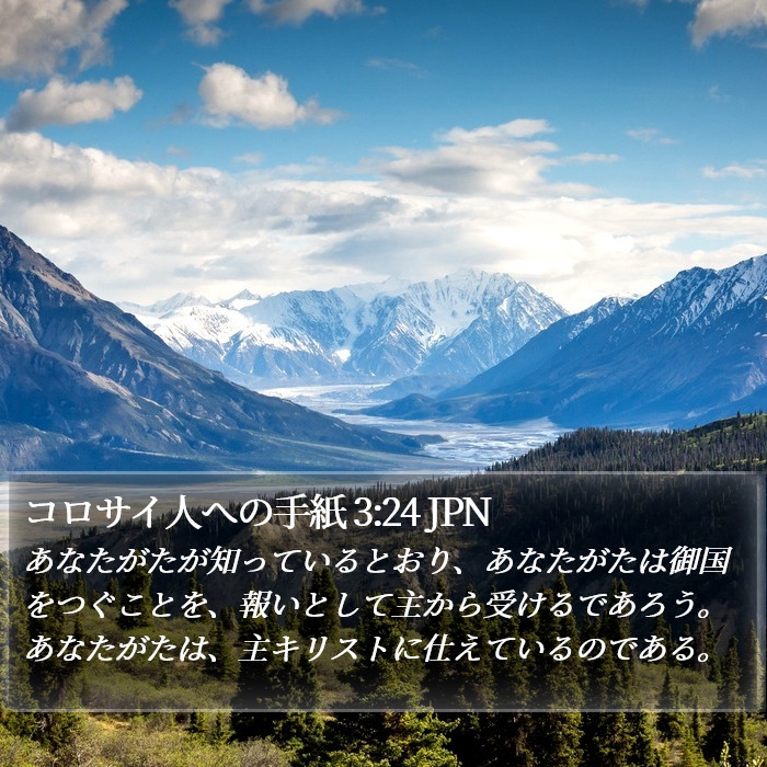 コロサイ人への手紙 3:24 JPN Bible Study