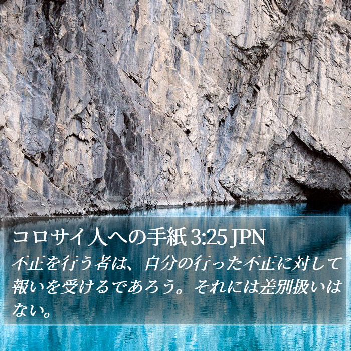 コロサイ人への手紙 3:25 JPN Bible Study