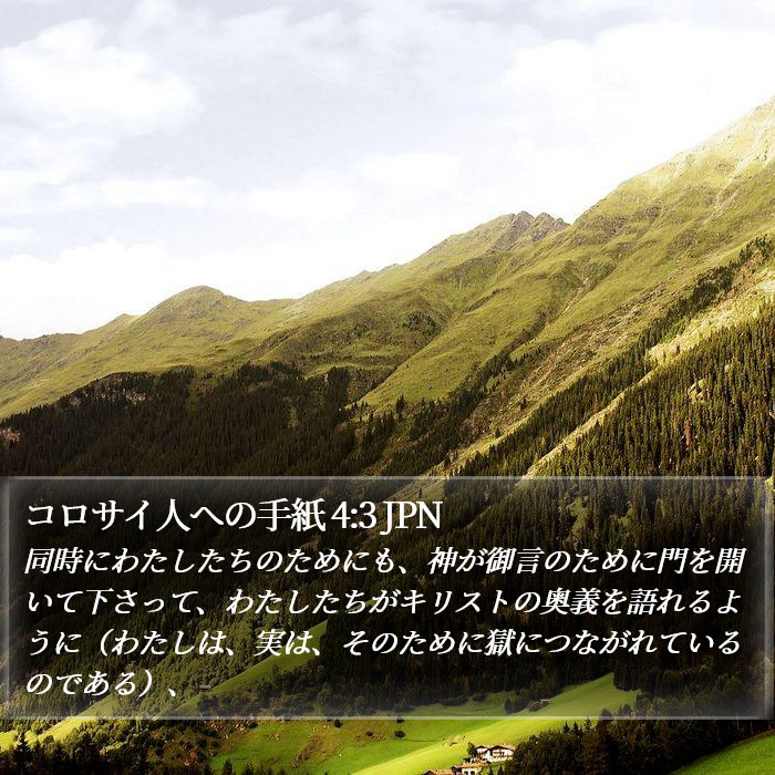 コロサイ人への手紙 4:3 JPN Bible Study