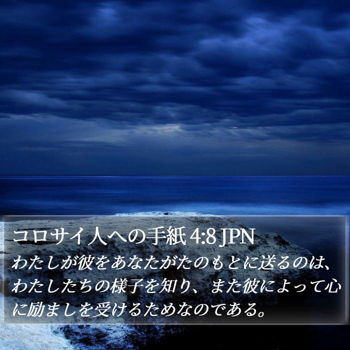 コロサイ人への手紙 4:8 JPN Bible Study