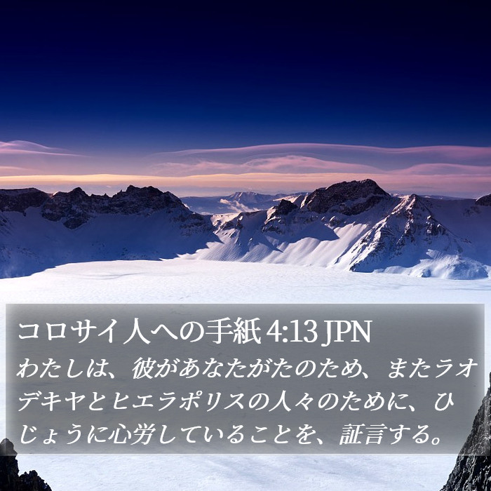 コロサイ人への手紙 4:13 JPN Bible Study