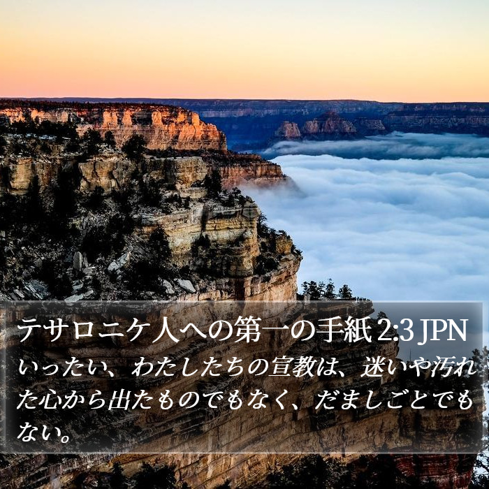 テサロニケ人への第一の手紙 2:3 JPN Bible Study