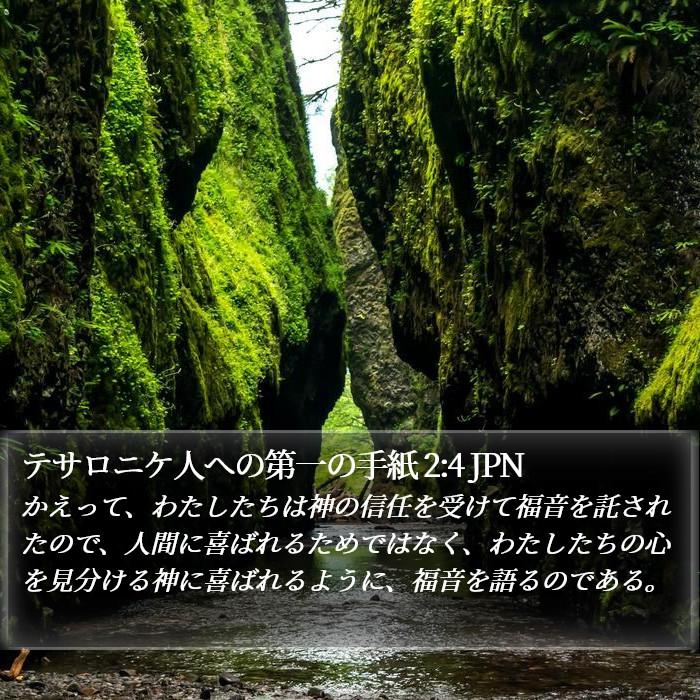 テサロニケ人への第一の手紙 2:4 JPN Bible Study