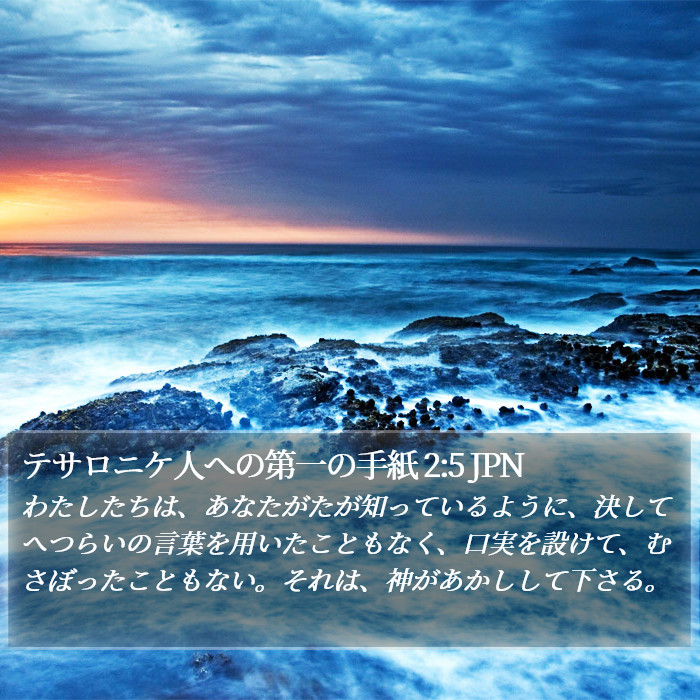 テサロニケ人への第一の手紙 2:5 JPN Bible Study