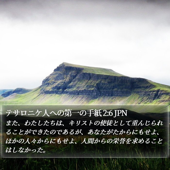 テサロニケ人への第一の手紙 2:6 JPN Bible Study