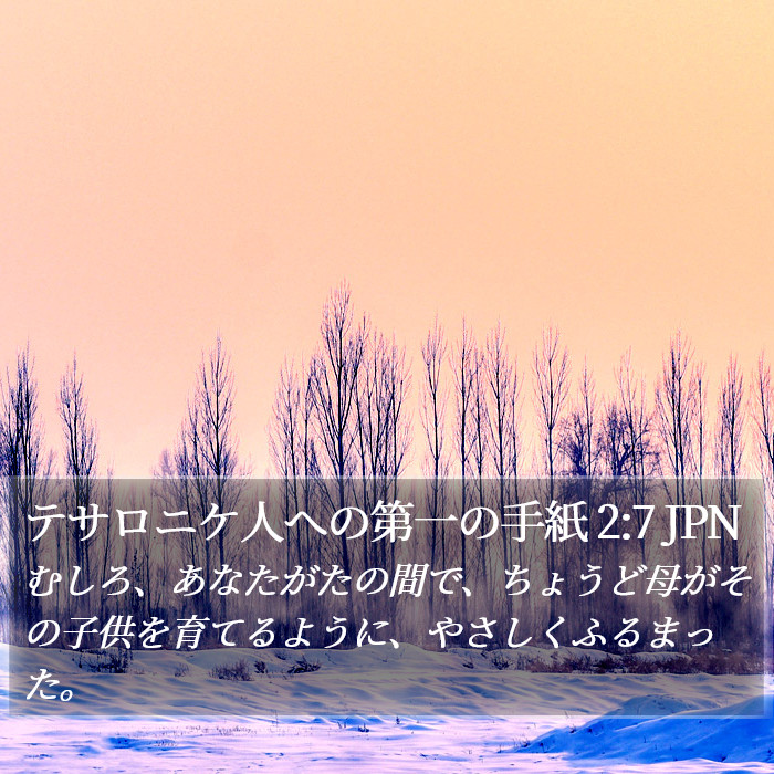 テサロニケ人への第一の手紙 2:7 JPN Bible Study